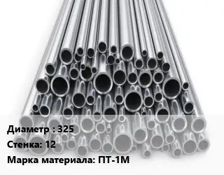 Труба титановая 325 s=12 Марка: ПТ-1М